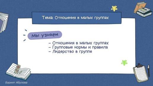 Отношения в малых группах | Обществознание 6 класс