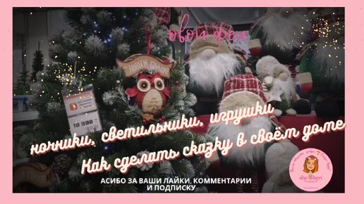 🎅Декабрь - это время, когда сказка приходит в каждый дом. А тематический декор в этом помогает 🎅