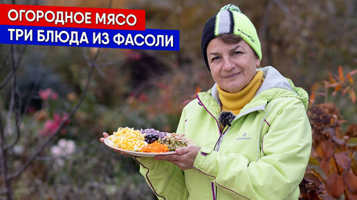 ОГОРОДНОЕ МЯСО - ТРИ БЛЮДА ИЗ ФАСОЛИ