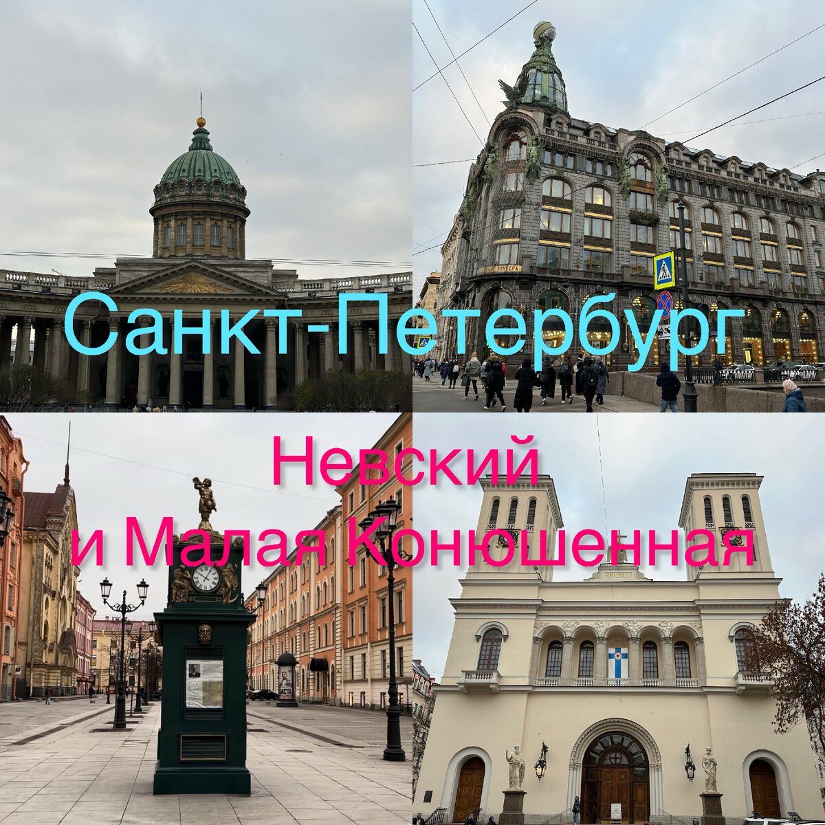 По Невскому проспекту и Малой Конюшенной. Казанский собор, две лютеранские  церкви, четыре памятника и многое другое. Мы снова в Петербурге. | Павел  Бочкарев Путешествуем вместе | Дзен