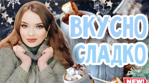 ВКУСНЫЕ И СЛАДКИЕ ГУРМАНСКИЕ АРОМАТЫ НА ХОЛОДА | ШЛЕЙФОВЫЕ КОМПЛИМЕНТАРНЫЕ ЖЕНСКИЕ АРОМАТЫ НА ЗИМУ