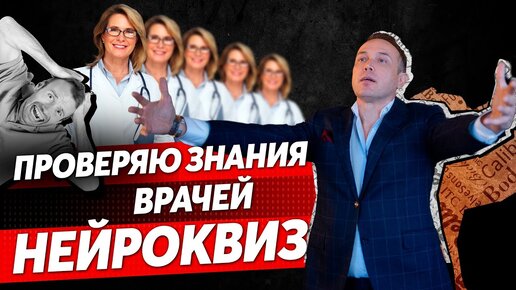 Download Video: Проверяем знания врачей – НЕЙРОКВИЗ. Инсульт, тревога, депрессия