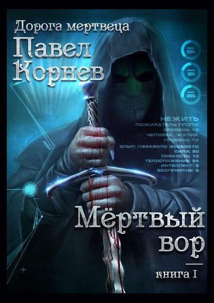 «Дорогой мертвеца» Павел Корнев
