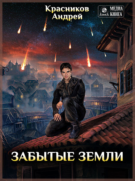 «Забытые земли», Андрей Красников
