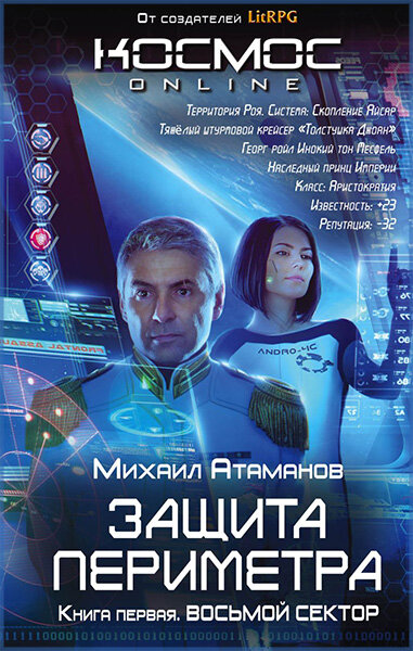 «Защита Периметра», Михаил Атаманов