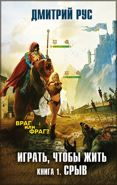 ЛитРПГ – жанр на стыке компьютерных ролевых игр и литературы.-7