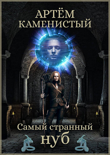 «Самый странный нуб», Артем Каменистый