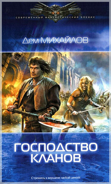 «Господство кланов», Дем Михайлов
