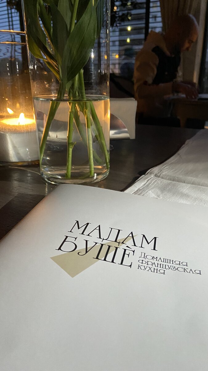 В ресторан «Мадам Буше» было сложно попасть в 2019г., а сейчас и тем более без бронирования нечего и заходить 