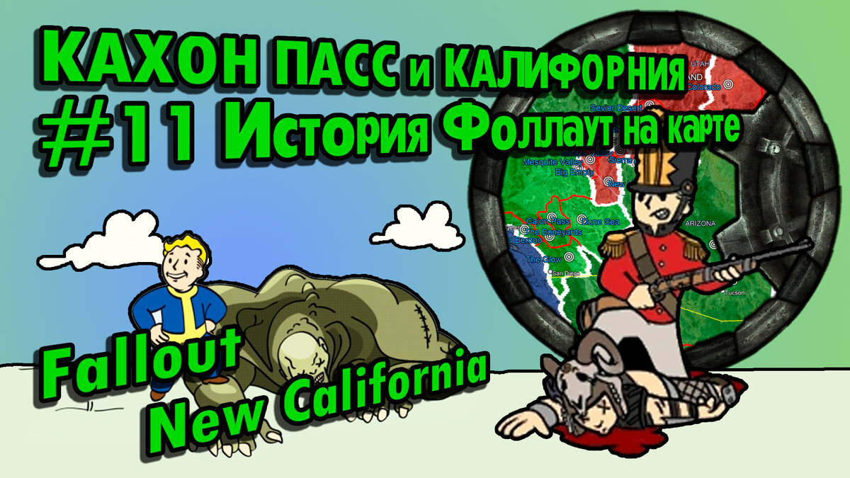 История Пустошей Fallout #11: Новая Калифорния, Невада, Сонора (2255-2261) [Fallout  New California] // По версии The Lost Holotapes | The Lost Holotapes | Дзен