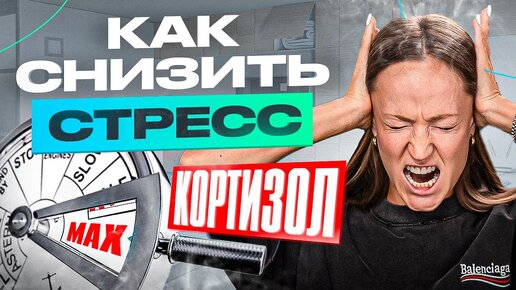 Регулярно делайте ЭТО, чтобы снизить гормон стресса — КОРТИЗОЛ