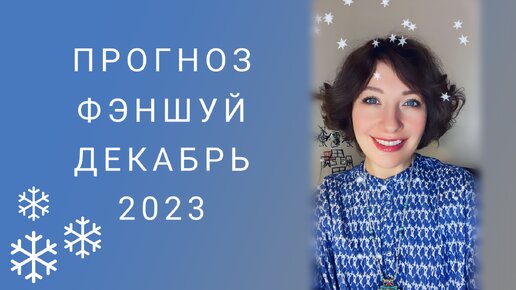 Прогноз Фэншуй декабрь 2023