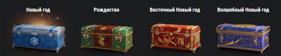 прем танки из коробок вот. новогоднее наступление 2022 в world of tanks большие коробки. до какого числа продаются коробки мир танков. новогодние ящики wot 2022. коробка ворлд оф танк.