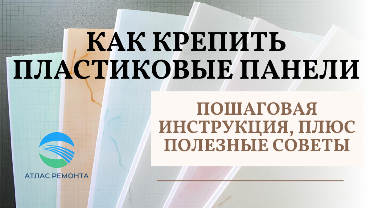 Как крепить пластиковые панели - пошаговая инструкция с полезными советами  | АТЛАС РЕМОНТА | Дзен