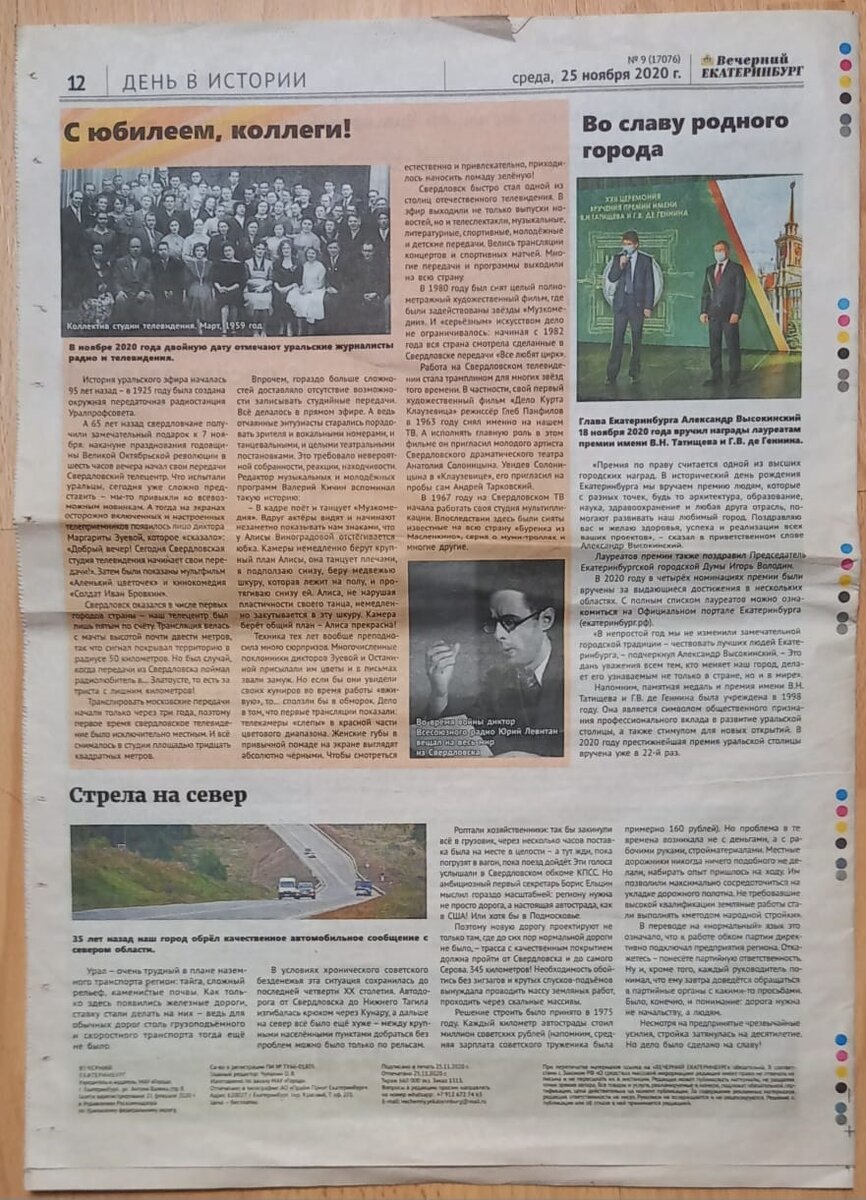 Газета "Вечерний Екатеринбург" от 25 ноября 2020 г.. На верхнем слева фото коллектив студии Свердловского телевидения, в том числе мой дедушка. Из архива автора. По стрелочке вправо можно посмотреть более крупно.
