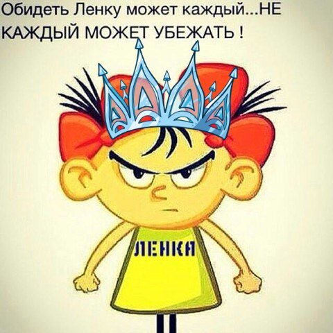 Избалованная жена не сможет сбежать. Обидеть ленку. Обидеть ленку может каждый. Прикольные открытки про ленку. Может обидеть каждый прикольные.