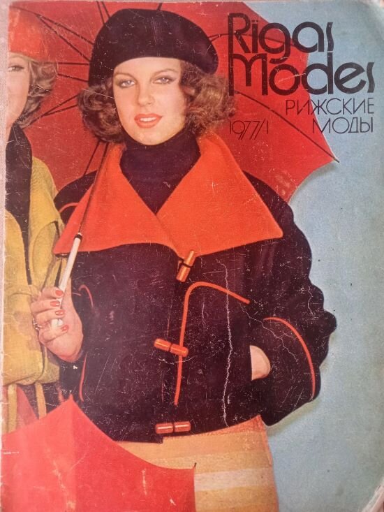 Rigas Modes. 1977г., Рижский дом моделей. Коллекция автора