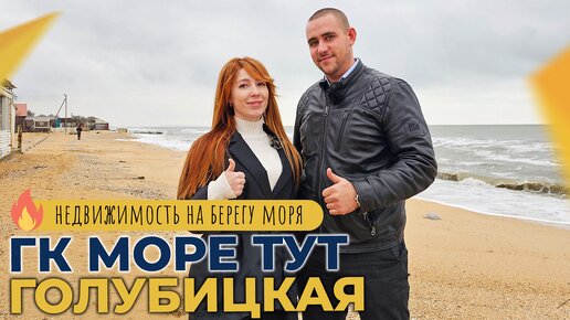 АПАРТАМЕНТЫ с ремонтом на берегу АЗОВСКОГО моря | ГК МОРЕ ТУТ станица Голубицкая | СТАРТ продаж!