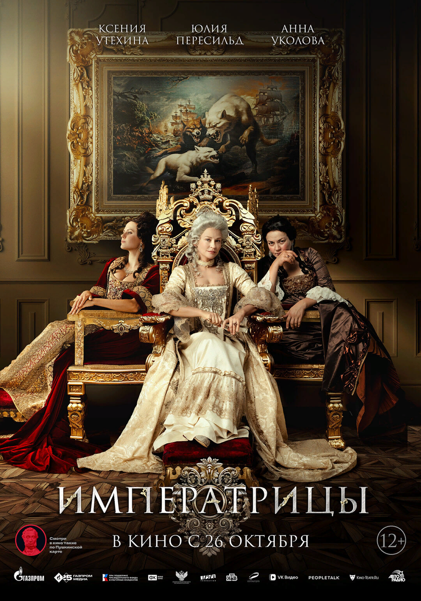  Постер фильма "Императрицы". В роли Елизаветы - Юлия Пересильд. Источник изображения: https://www.kinoafisha.info/movies/8370564/ 