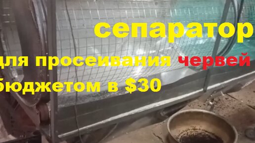 Сепаратор для просейки биогумуса , торфа