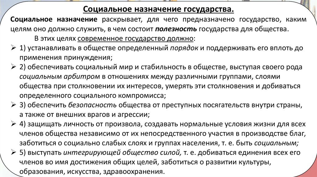 социальное назначение государства кратко. социальное назначение государства кратко. сущность государства. понятие социального государства. суть социальной функции государства.
