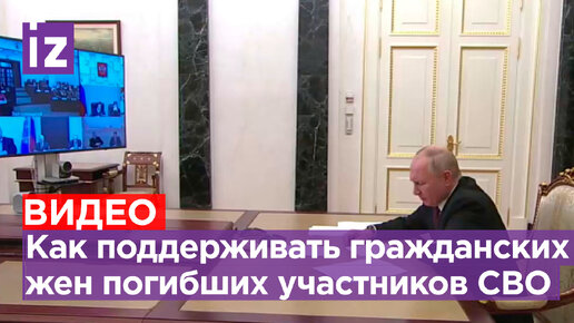 Путин: надо подумать, как поддержать женщин, находившихся в гражданском браке с погибшими участниками СВО