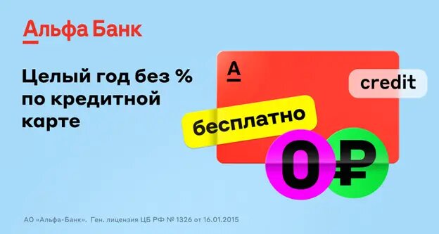Как получить Альфа кредитную карту?