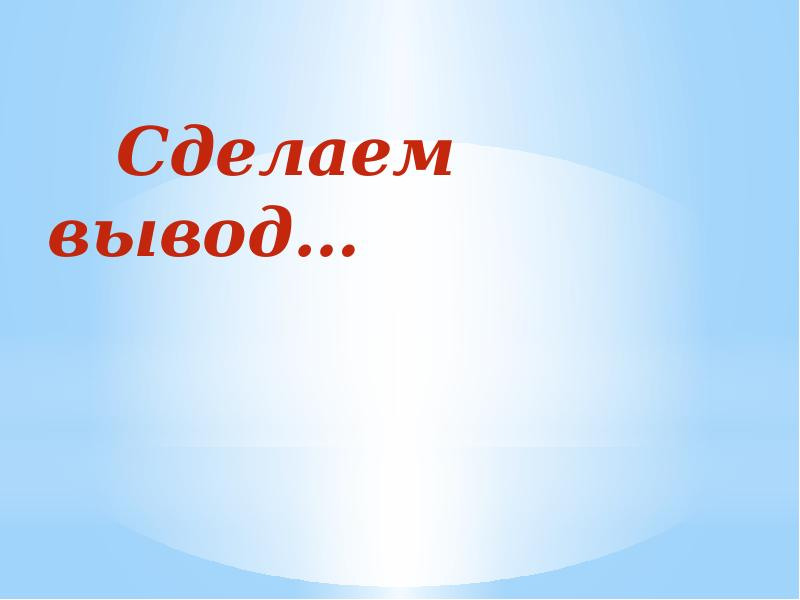 Картинка делай выводы. Выводы сделаны. Делаем выводы. Заключение в презентации. Картинки для презентации.