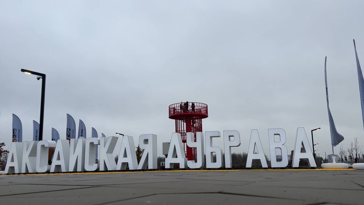 Новый парк в Котельниково: какими силами создавалась «Аксайская дубрава» в Волгоградской  области? | Волгоград 24 | Дзен