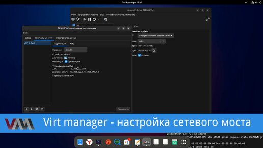 Virt manager - настройка соединения типа - мост