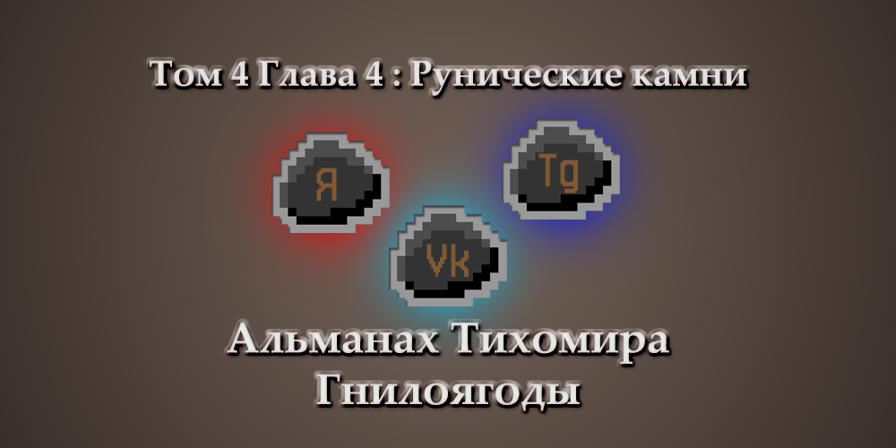 Я изобразил камни в виде соцсетей, в которых, возможно, я планирую публиковать статьи. Если их кинуть во врага, ничего не будет, вы просто потеряете ход!