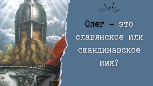 Олег - это славянское или скандинавское имя?