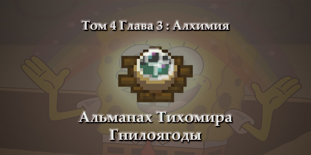 В оригинальной игре алхимия была устроена совсем по другому. Вы вместо взаимодействия непосредственно в котле, должны были бросать семена в котел и оттуда после трех брошенных семян "выпрыгивало" зелье.