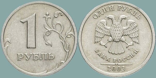 1 руб 2024 года. 1 Рубль 2003 года СПМД. Монета 1 рубль 2003. Монета 1 рубль, 2003 год, Санкт-Петербургский монетный двор.. 1 Рубль 2003 года ММД.