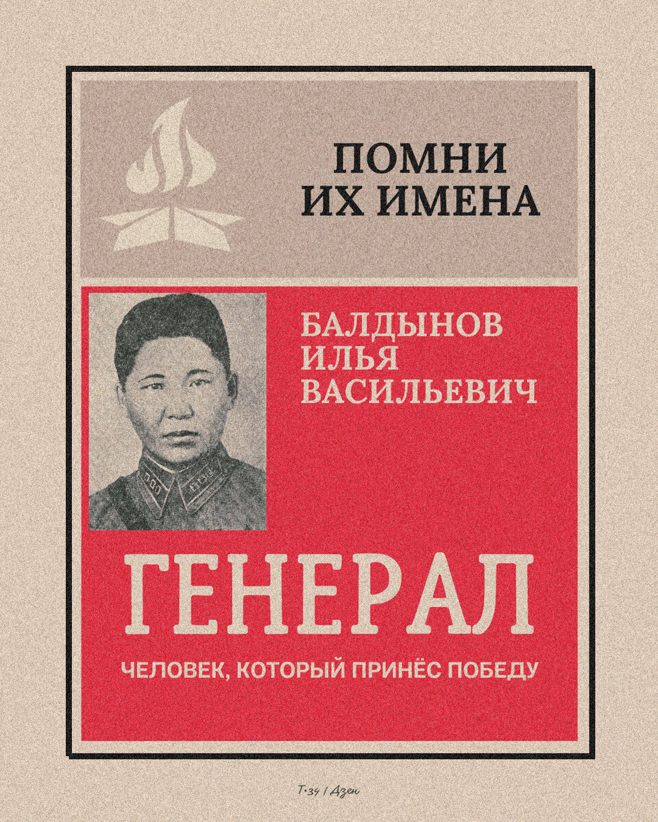 Генерал. Человек, который принёс Победу. Балдынов Илья Васильевич | Т-34 |  Дзен