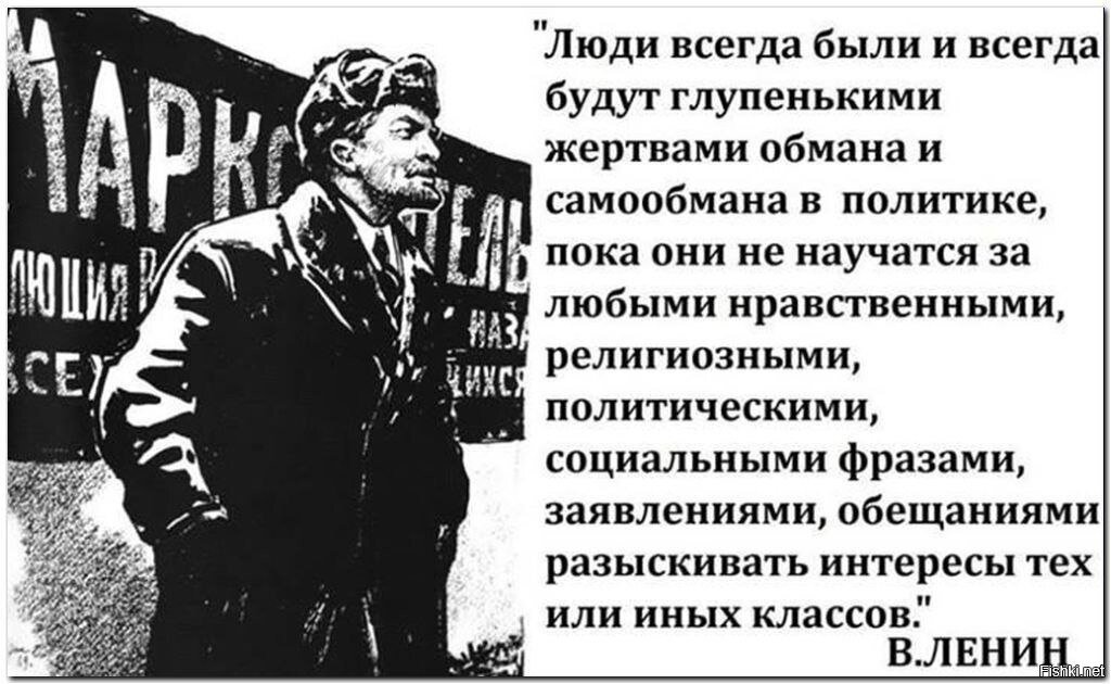 Остаюсь с обманутым народом. Ленин люди всегда будут глупенькими жертвами обмана и самообмана. Люди всегда будут глупенькими жертвами. Люди всегда были и всегда будут глупенькими жертвами обмана. Ленин люди всегда были и будут глупенькими.