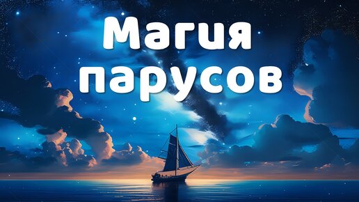 Магия яхтинга, которая зовет в море. Сбежать из муравейника!