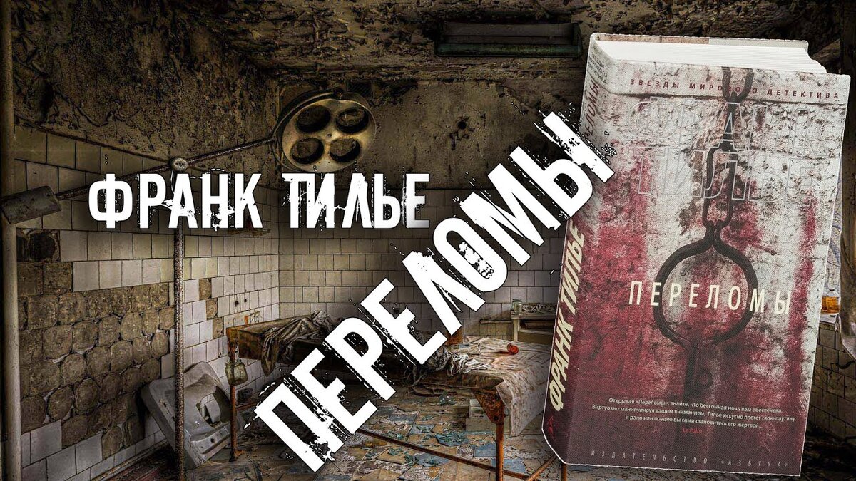 Раз был два франк тилье. Франк тилье книги. переломы франк тилье книга.