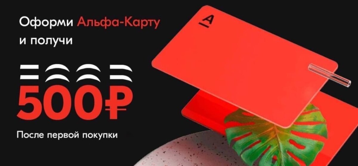 Подарок в альфа банке. Альфа банк 500 рублей. 500 Рублей карта Альфа банк. Альфа карта 500 рублей. Альфа банк 500 рублей за карту.