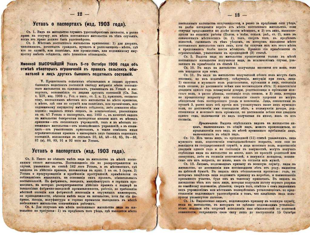 Исполнять устав. Устав о паспортах 1903. Строительный устав. Строительный устав Российской империи.