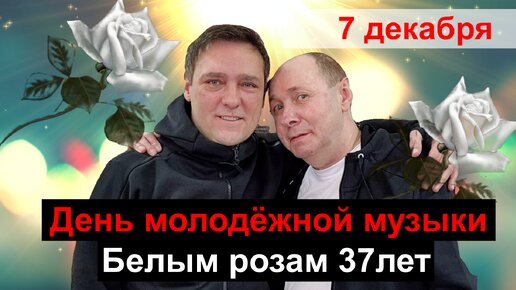 #ШАТУНОВ.КУЗНЕЦОВ. ОТМЕЧАЕМ 37 лет ВСЕ ВМЕСТЕ!