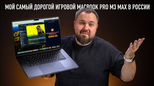 Мой самый дорогой игровой MacBook Pro M3 Max в России