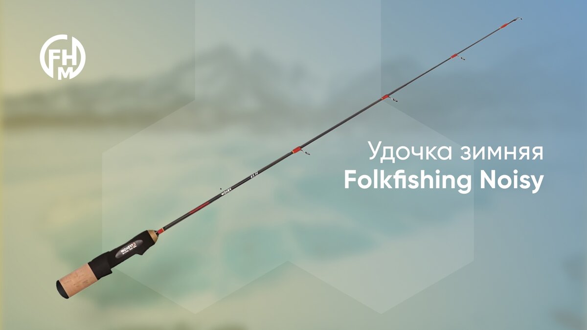 Удочка зимняя Folkfishing Noisy (2800 рублей)