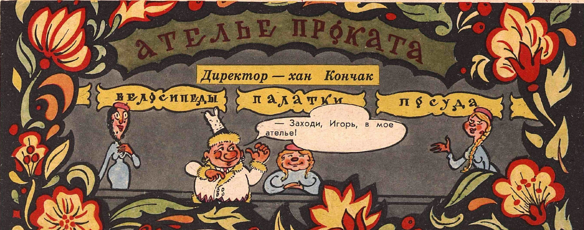 Рисунок Ю. Федорова. Журнал "Крокодил" № 32 1967 год.