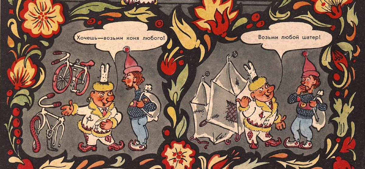 Рисунок Ю. Федорова. Журнал "Крокодил" № 32 1967 год.