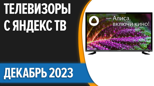 ТОП—7. Лучшие телевизоры с Яндекс ТВ [Алиса]. Декабрь 2023 года. Рейтинг!