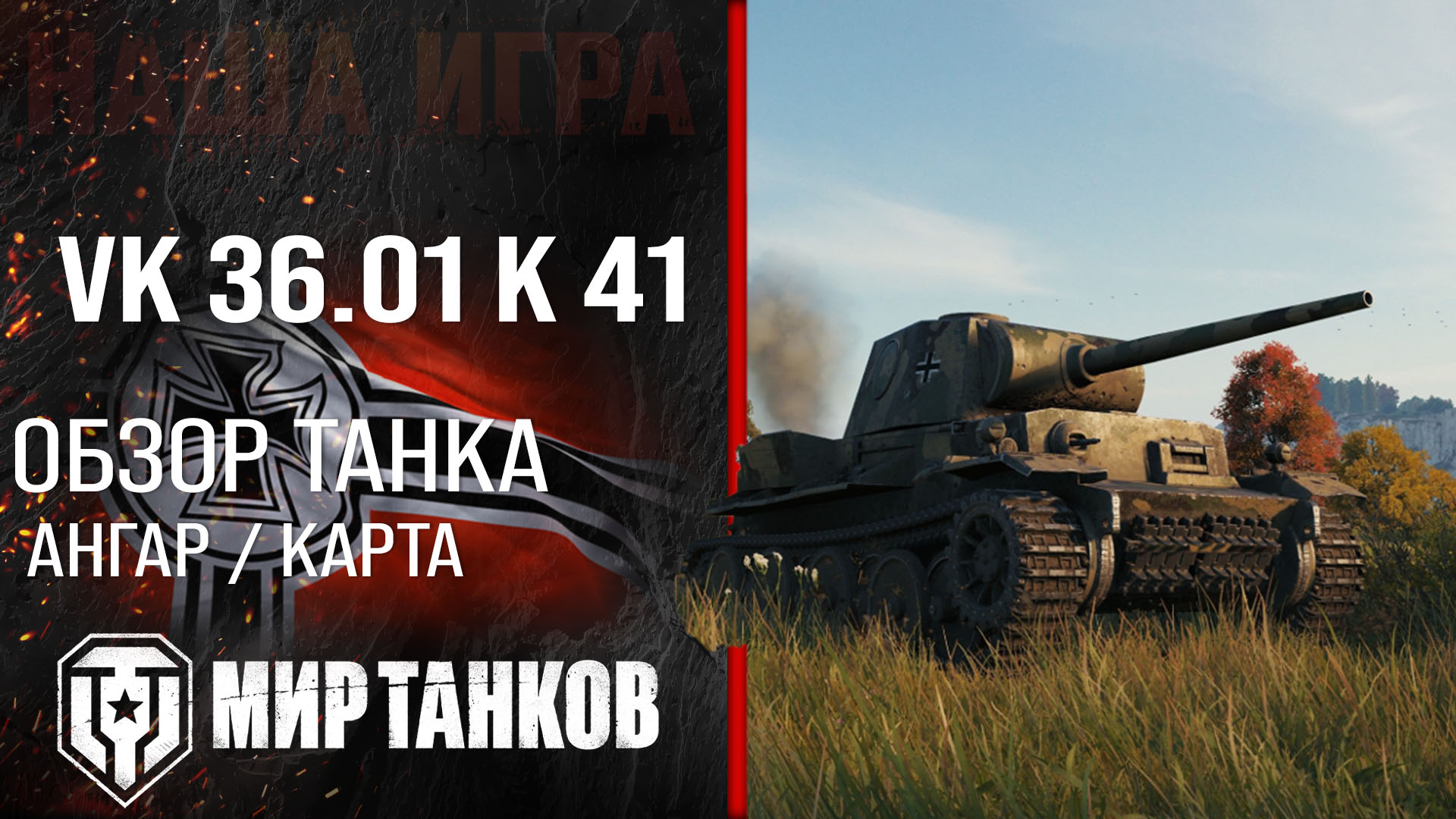 Обзор VK 36.01 K 41 гайд тяжелый танк Германии | оборудование VK 36.01 KwK  41 7.5 cm бронирование