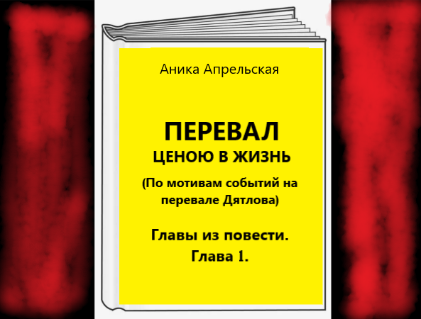 Обложка повести в Дзене.