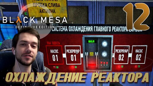 BLACK MESA (HALF LIFE 1) ПРОХОЖДЕНИЕ С РУССКОЙ ОЗВУЧКОЙ #12 ОХЛАЖДЕНИЕ РЕАКТОРА