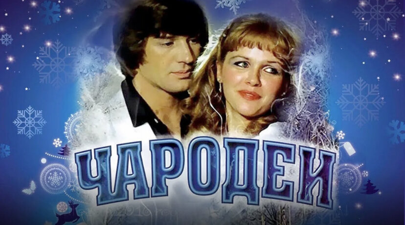 Кадр фильма Чародеи